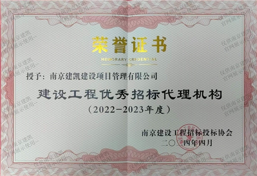 熱烈祝賀我司榮獲“2022-2023年度建設工程優(yōu)秀招標代理機構”