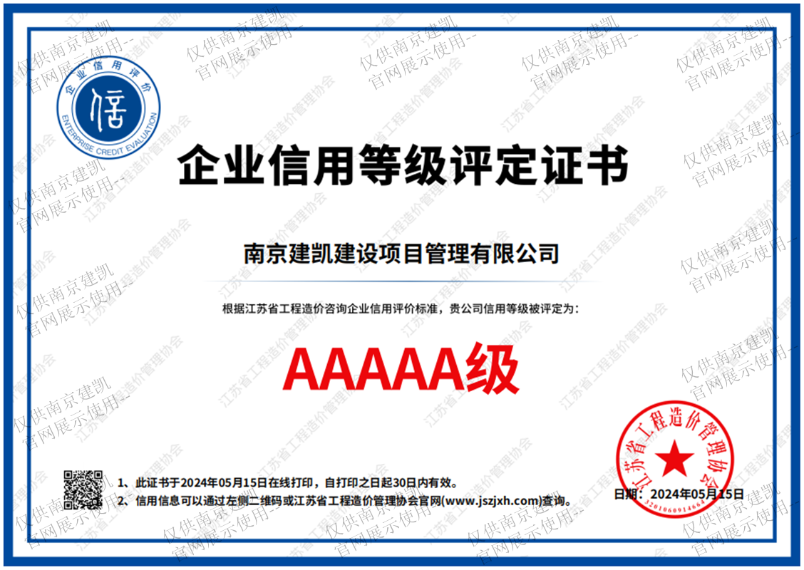熱烈祝賀我司榮獲江蘇省工程造價(jià)管理協(xié)會(huì )“企業(yè)信用等級評定證書(shū)AAAAA級”